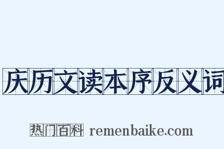 庆历文读本序反义词是什么意思的图片